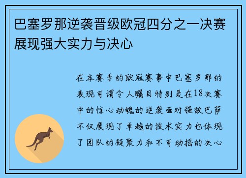 巴塞罗那逆袭晋级欧冠四分之一决赛展现强大实力与决心