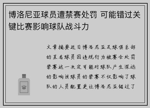 博洛尼亚球员遭禁赛处罚 可能错过关键比赛影响球队战斗力