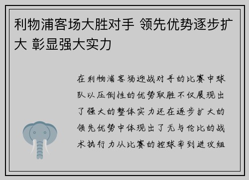利物浦客场大胜对手 领先优势逐步扩大 彰显强大实力