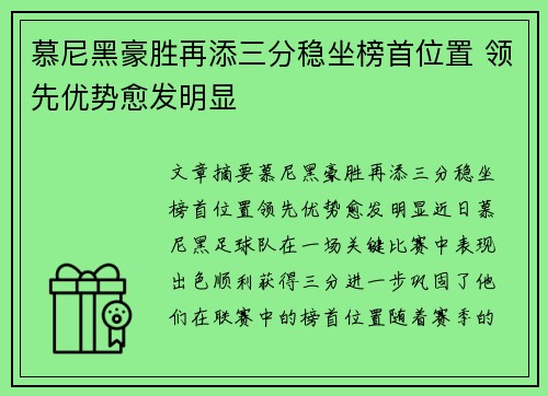 慕尼黑豪胜再添三分稳坐榜首位置 领先优势愈发明显