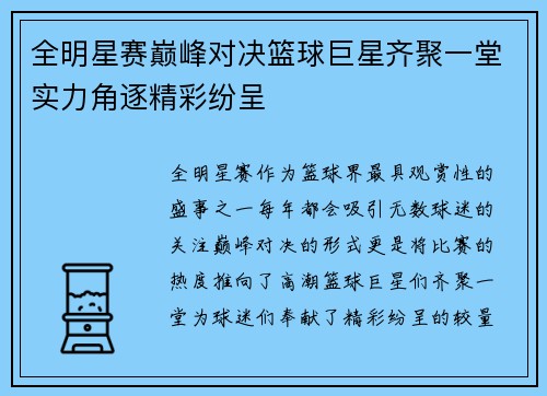 全明星赛巅峰对决篮球巨星齐聚一堂实力角逐精彩纷呈