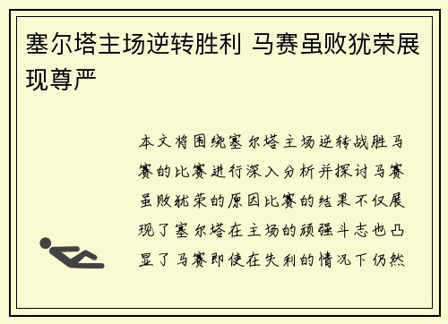 塞尔塔主场逆转胜利 马赛虽败犹荣展现尊严