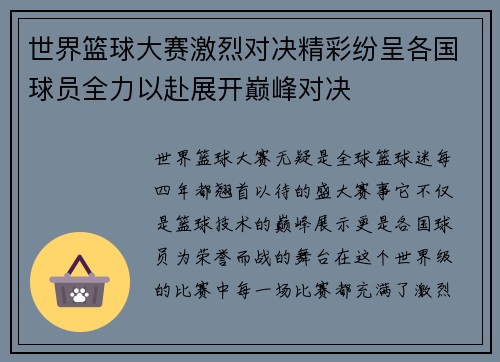 世界篮球大赛激烈对决精彩纷呈各国球员全力以赴展开巅峰对决