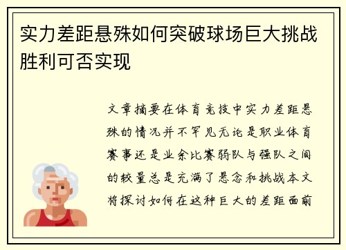 实力差距悬殊如何突破球场巨大挑战胜利可否实现