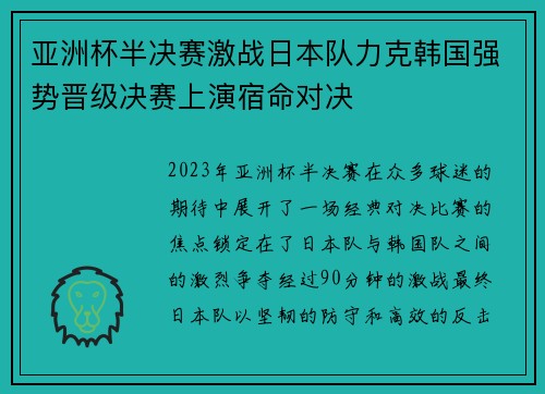 亚洲杯半决赛激战日本队力克韩国强势晋级决赛上演宿命对决