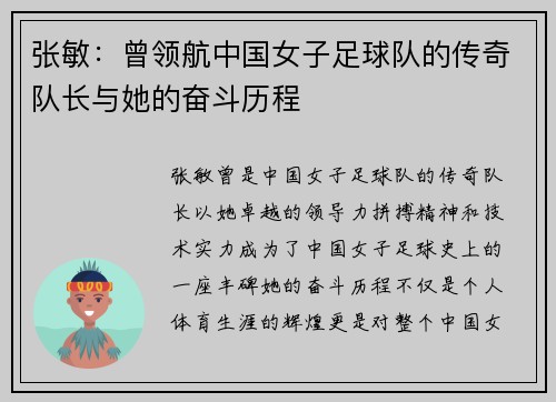 张敏：曾领航中国女子足球队的传奇队长与她的奋斗历程