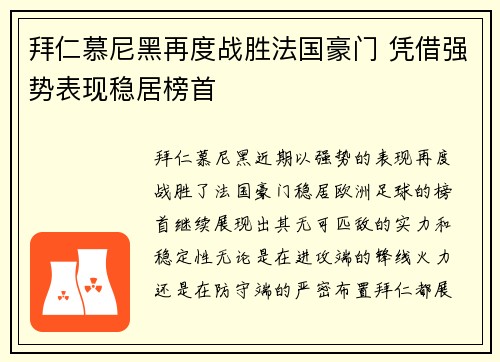拜仁慕尼黑再度战胜法国豪门 凭借强势表现稳居榜首