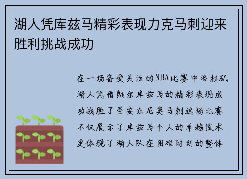 湖人凭库兹马精彩表现力克马刺迎来胜利挑战成功