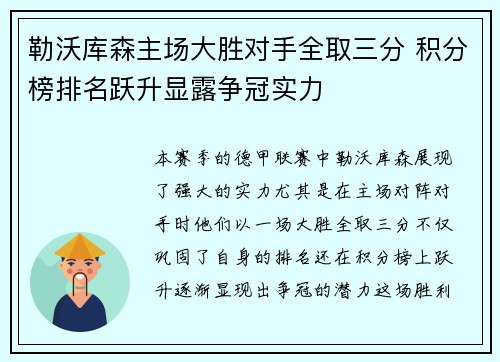 勒沃库森主场大胜对手全取三分 积分榜排名跃升显露争冠实力