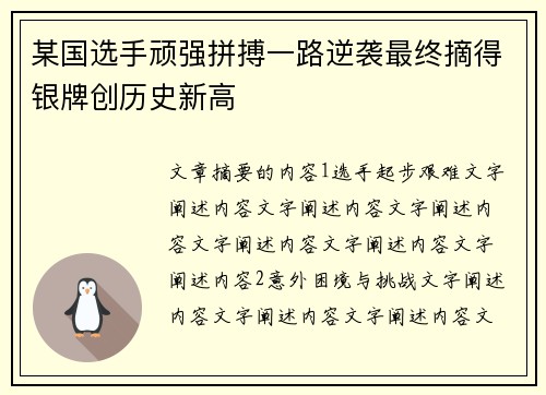 某国选手顽强拼搏一路逆袭最终摘得银牌创历史新高
