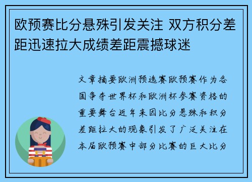 欧预赛比分悬殊引发关注 双方积分差距迅速拉大成绩差距震撼球迷