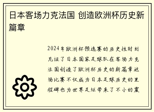 日本客场力克法国 创造欧洲杯历史新篇章