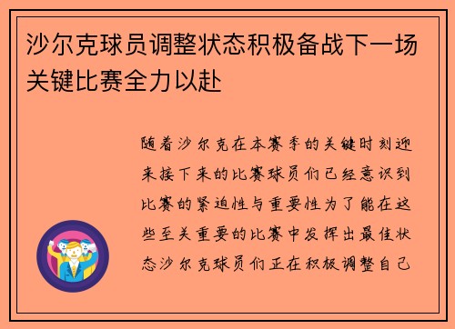 沙尔克球员调整状态积极备战下一场关键比赛全力以赴