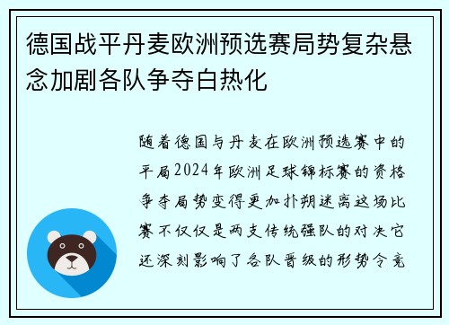 德国战平丹麦欧洲预选赛局势复杂悬念加剧各队争夺白热化