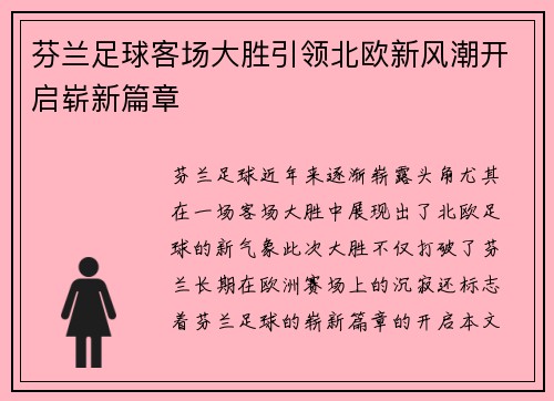 芬兰足球客场大胜引领北欧新风潮开启崭新篇章