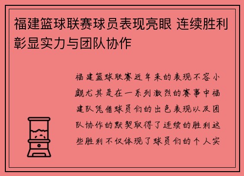 福建篮球联赛球员表现亮眼 连续胜利彰显实力与团队协作