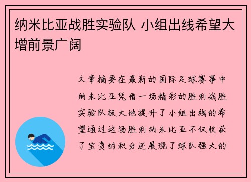 纳米比亚战胜实验队 小组出线希望大增前景广阔