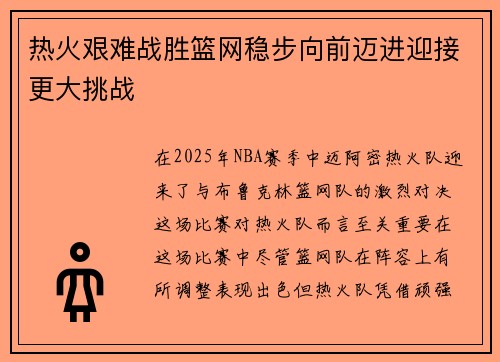 热火艰难战胜篮网稳步向前迈进迎接更大挑战