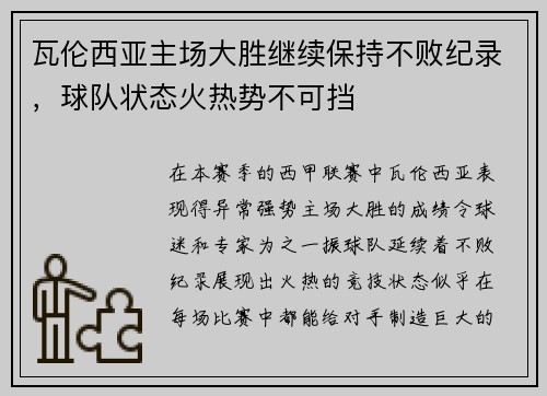瓦伦西亚主场大胜继续保持不败纪录，球队状态火热势不可挡