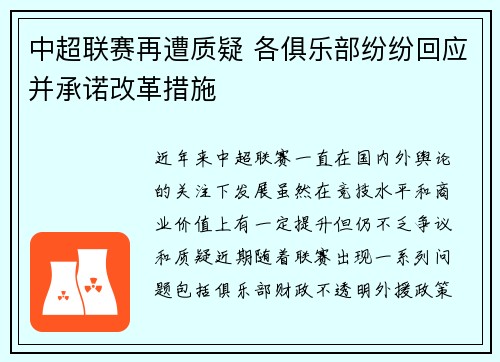 中超联赛再遭质疑 各俱乐部纷纷回应并承诺改革措施