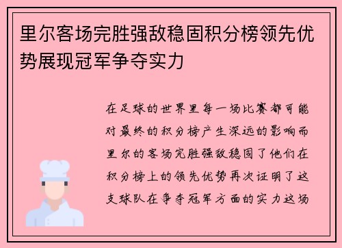 里尔客场完胜强敌稳固积分榜领先优势展现冠军争夺实力