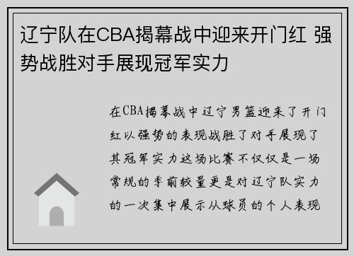 辽宁队在CBA揭幕战中迎来开门红 强势战胜对手展现冠军实力