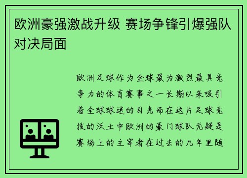 欧洲豪强激战升级 赛场争锋引爆强队对决局面