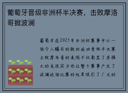 葡萄牙晋级非洲杯半决赛，击败摩洛哥掀波澜