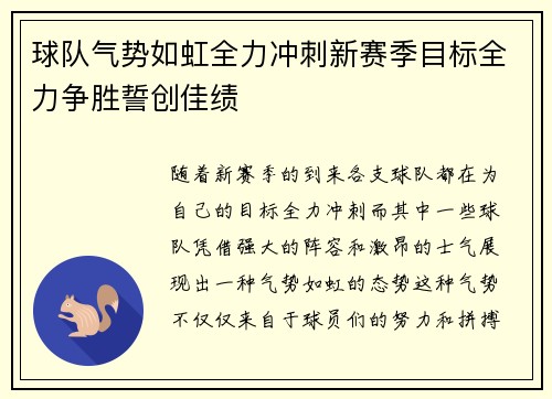 球队气势如虹全力冲刺新赛季目标全力争胜誓创佳绩