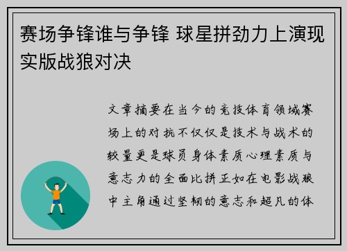 赛场争锋谁与争锋 球星拼劲力上演现实版战狼对决