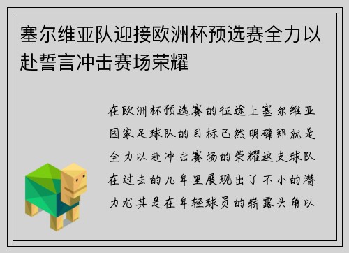 塞尔维亚队迎接欧洲杯预选赛全力以赴誓言冲击赛场荣耀