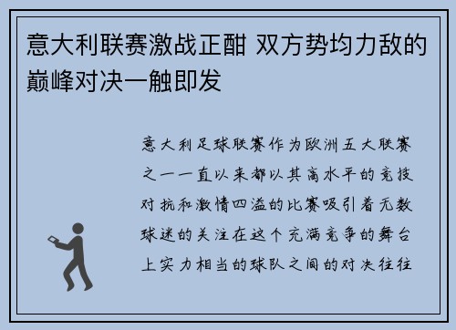 意大利联赛激战正酣 双方势均力敌的巅峰对决一触即发