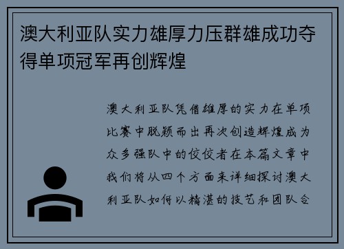 澳大利亚队实力雄厚力压群雄成功夺得单项冠军再创辉煌
