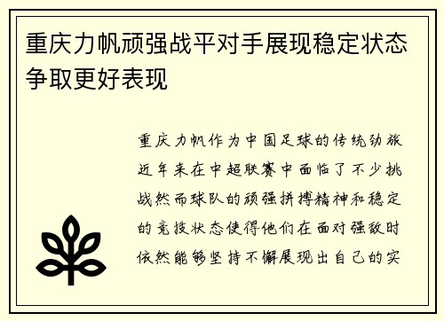 重庆力帆顽强战平对手展现稳定状态争取更好表现