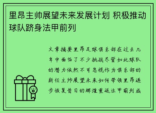 里昂主帅展望未来发展计划 积极推动球队跻身法甲前列