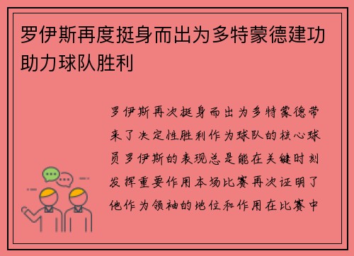 罗伊斯再度挺身而出为多特蒙德建功助力球队胜利
