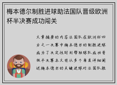 梅本德尔制胜进球助法国队晋级欧洲杯半决赛成功闯关
