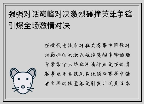 强强对话巅峰对决激烈碰撞英雄争锋引爆全场激情对决