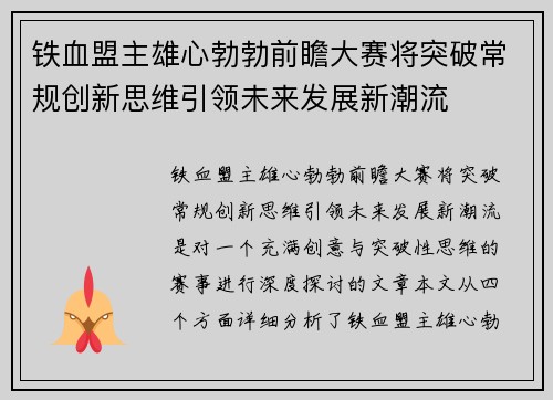 铁血盟主雄心勃勃前瞻大赛将突破常规创新思维引领未来发展新潮流