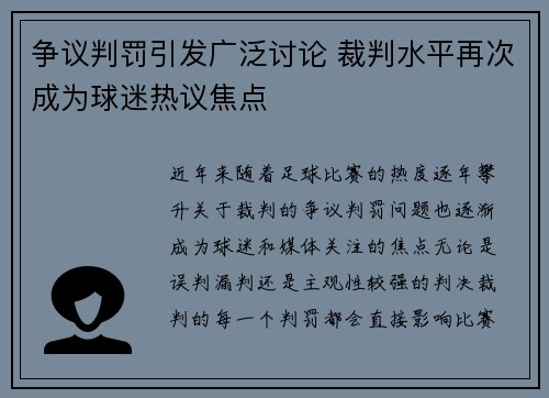 争议判罚引发广泛讨论 裁判水平再次成为球迷热议焦点
