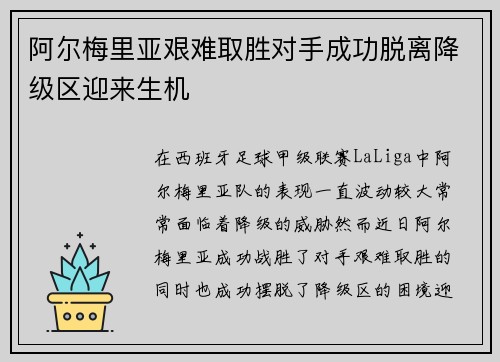 阿尔梅里亚艰难取胜对手成功脱离降级区迎来生机