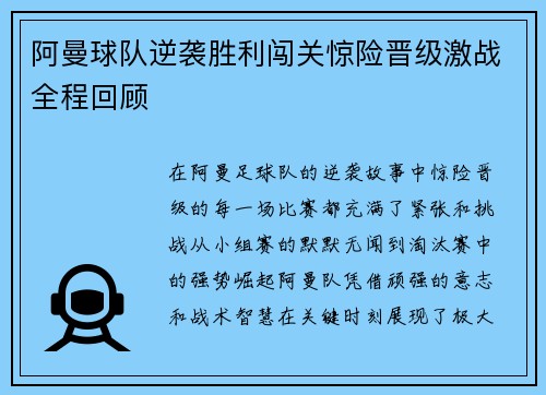 阿曼球队逆袭胜利闯关惊险晋级激战全程回顾