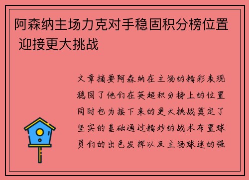 阿森纳主场力克对手稳固积分榜位置 迎接更大挑战