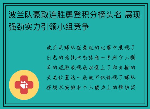 波兰队豪取连胜勇登积分榜头名 展现强劲实力引领小组竞争