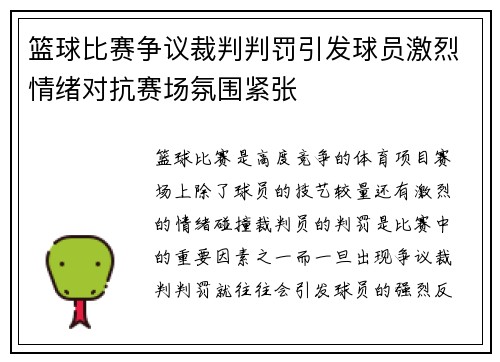 篮球比赛争议裁判判罚引发球员激烈情绪对抗赛场氛围紧张