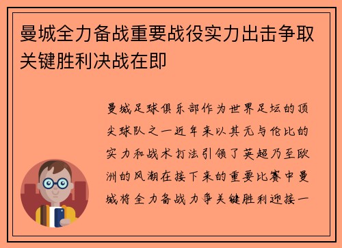 曼城全力备战重要战役实力出击争取关键胜利决战在即