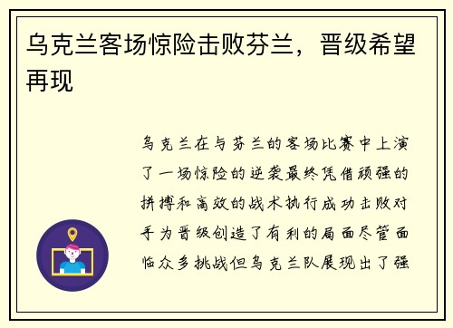 乌克兰客场惊险击败芬兰，晋级希望再现