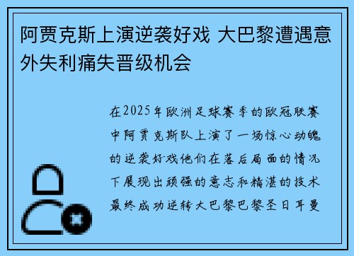 阿贾克斯上演逆袭好戏 大巴黎遭遇意外失利痛失晋级机会