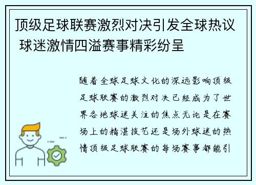 顶级足球联赛激烈对决引发全球热议 球迷激情四溢赛事精彩纷呈