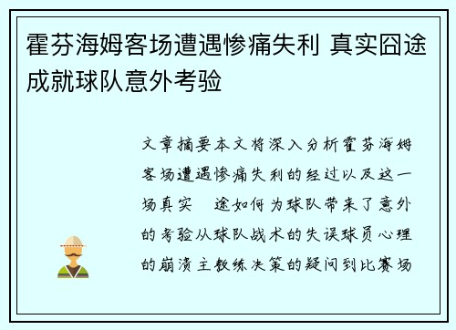 霍芬海姆客场遭遇惨痛失利 真实囧途成就球队意外考验